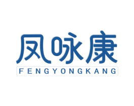 凤咏康 商标图样