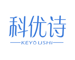 科优诗 商标图样