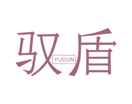 驭盾 商标图样