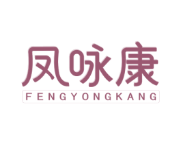 凤咏康 商标图样