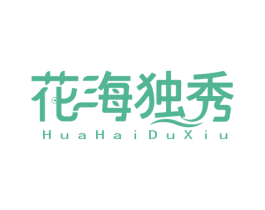 花海独秀 商标图样