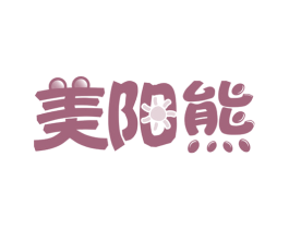 美阳熊 商标图样