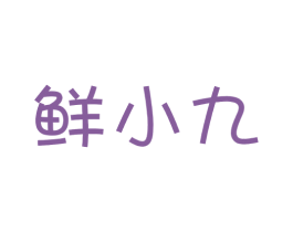 鲜小九 商标图样