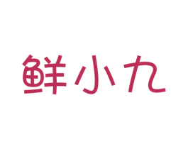 鲜小九 商标图样