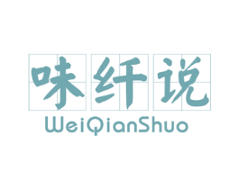 味纤说 商标图样
