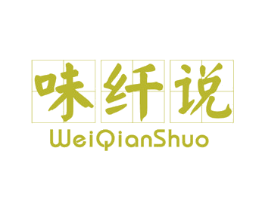 味纤说 商标图样