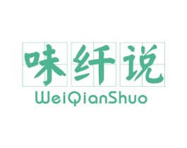 味纤说 商标图样