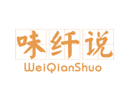 味纤说 商标图样