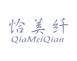 恰美纤 商标图样