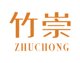 竹崇 商标图样