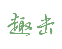 趣击 商标图样