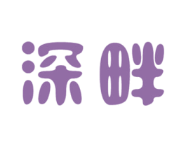 深畔 商标图样
