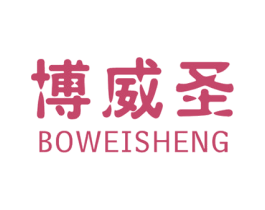 博威圣 商标图样