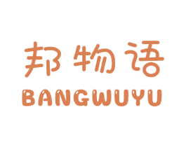 邦物语 商标图样