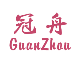 冠舟 商标图样