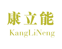 康立能 商标图样