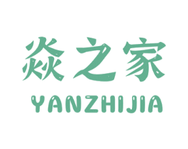 焱之家 商标图样