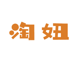 淘妞 商标图样