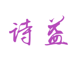 诗益 商标图样