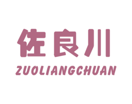 佐良川 商标图样