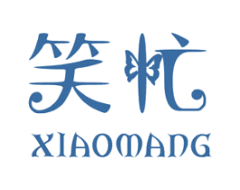 笑忙 商标图样