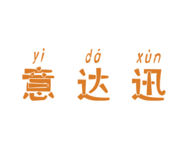 意达迅 商标图样