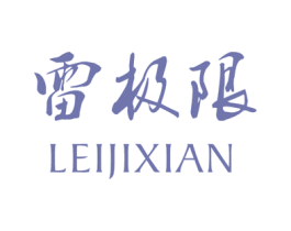雷极限 商标图样
