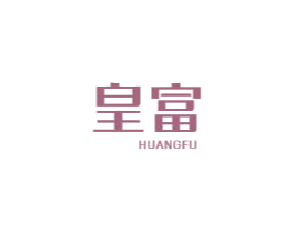 皇富 商标图样
