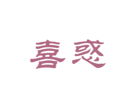 喜惑 商标图样