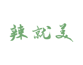 辣就美 商标图样