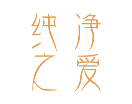 纯净之爱 商标图样