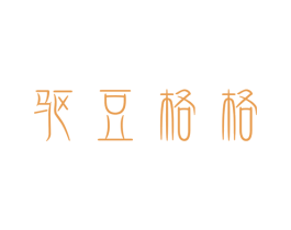 驱豆格格 商标图样