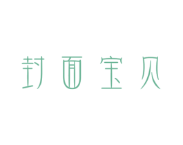 封面宝贝 商标图样