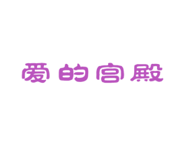 爱的宫殿 商标图样