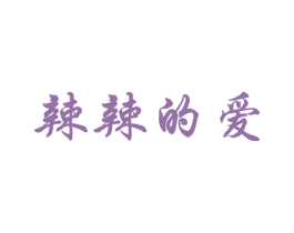 辣辣的爱 商标图样