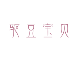 驱豆宝贝 商标图样