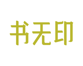 书无印 商标图样