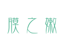 膜之嫩 商标图样