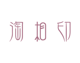 淘相印 商标图样