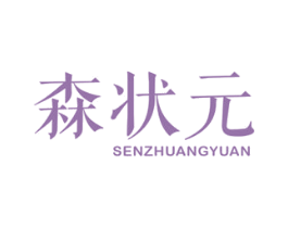 森状元 商标图样