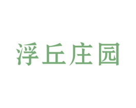 浮丘庄园 商标图样