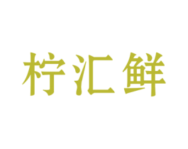 柠汇鲜 商标图样