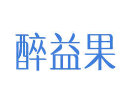 醉益果 商标图样