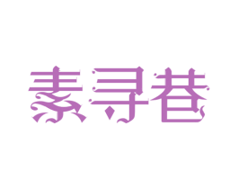 素寻巷 商标图样