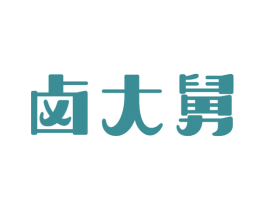 卤大舅 商标图样