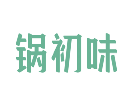 锅初味 商标图样
