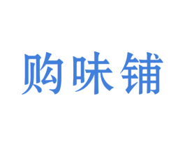 购味铺 商标图样