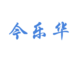 今乐华 商标图样