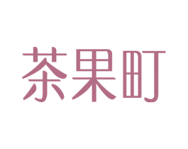 茶果町 商标图样
