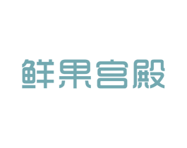 鲜果宫殿 商标图样